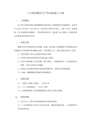 堤防碾压试验方案