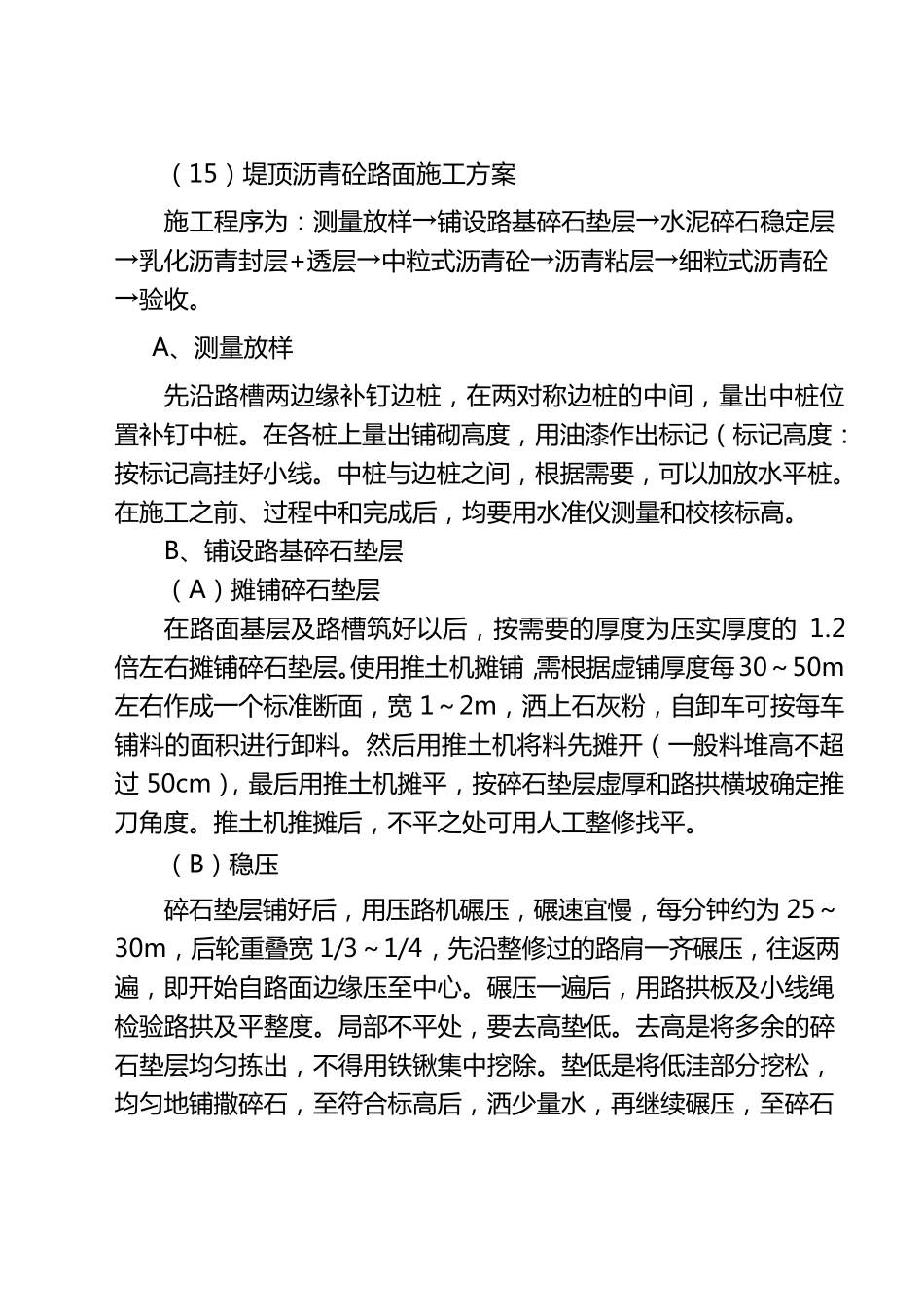 堤顶沥青砼路面施工方案_第1页