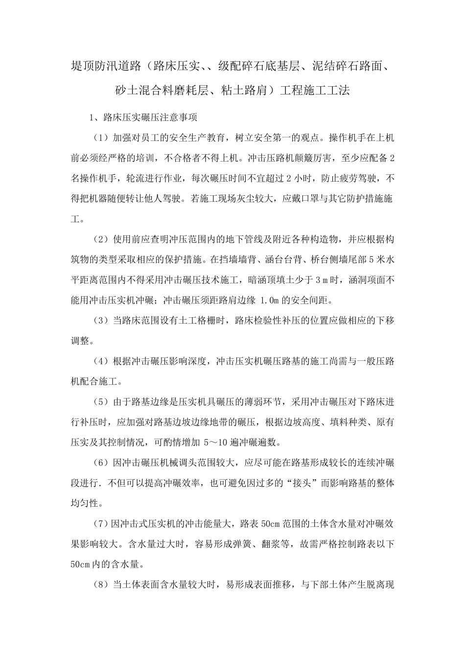 堤顶防汛道路(路床压实、、级配碎石底基层、泥结碎石路面、砂土混合料磨耗层、粘土路肩)工程施工工法_第1页