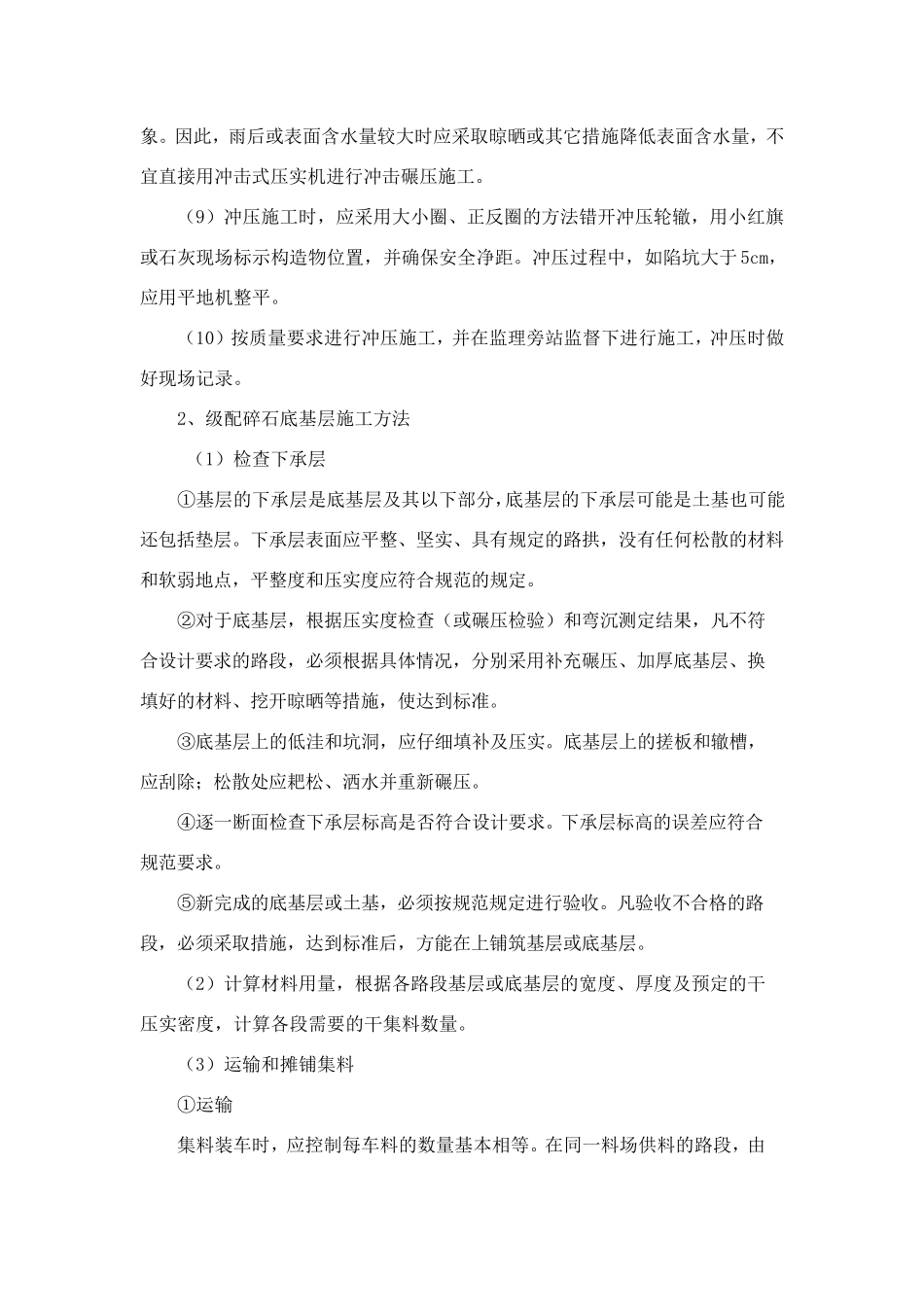 堤顶防汛道路(路床压实、、级配碎石底基层、泥结碎石路面、砂土混合料磨耗层、粘土路肩)工程施工工法_第2页