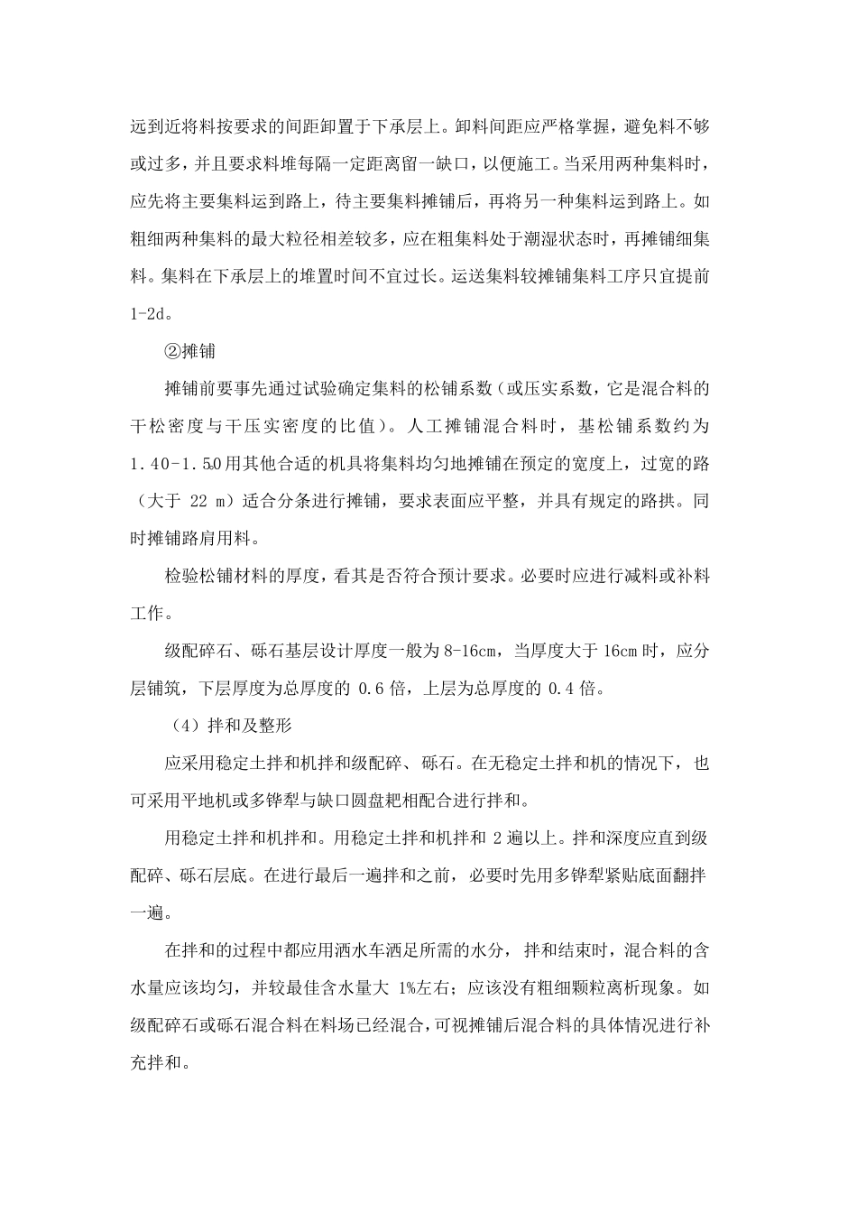 堤顶防汛道路(路床压实、、级配碎石底基层、泥结碎石路面、砂土混合料磨耗层、粘土路肩)工程施工工法_第3页