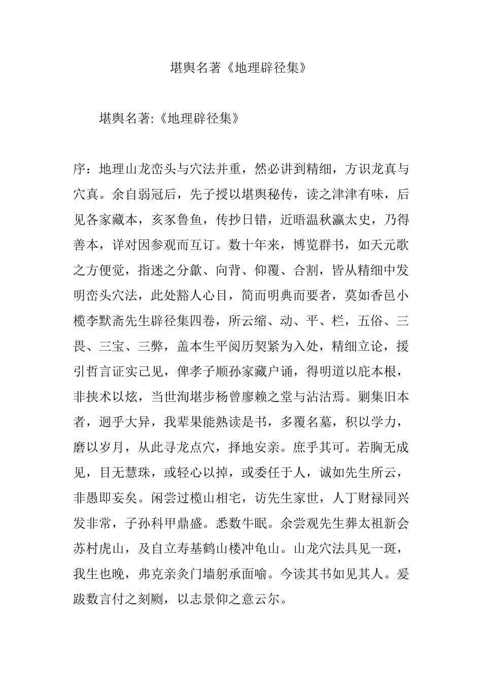 堪舆名著《地理辟径集》_第1页
