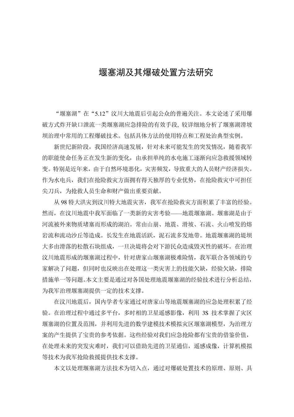 堰塞湖的处置方法_第1页