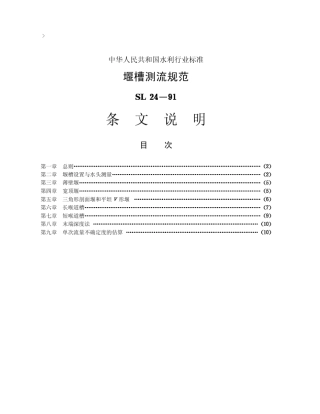 堰槽测流规范条文说明