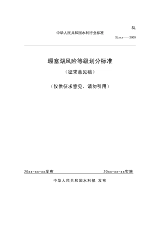 堰塞湖风险等价划分标准