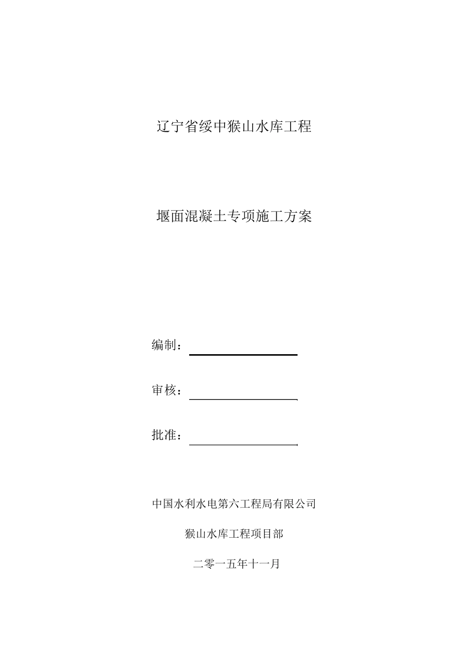 堰面混凝土施工专项方案_第2页