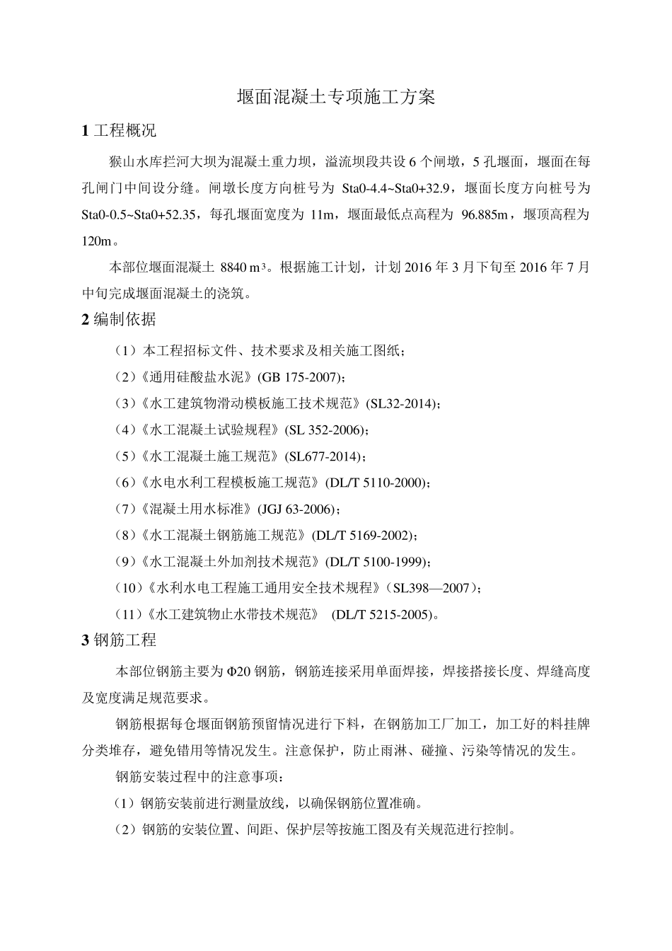 堰面混凝土施工专项方案_第3页