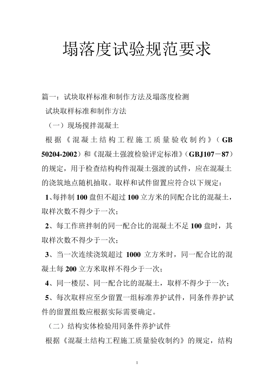 塌落度试验规范要求_第1页