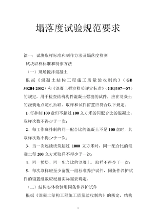 塌落度试验规范要求