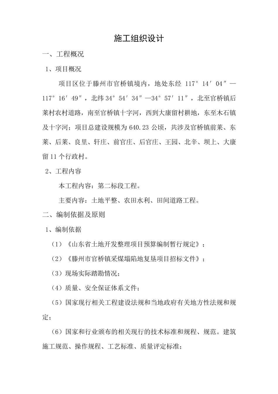 塌陷地治理施工组织设计_第1页