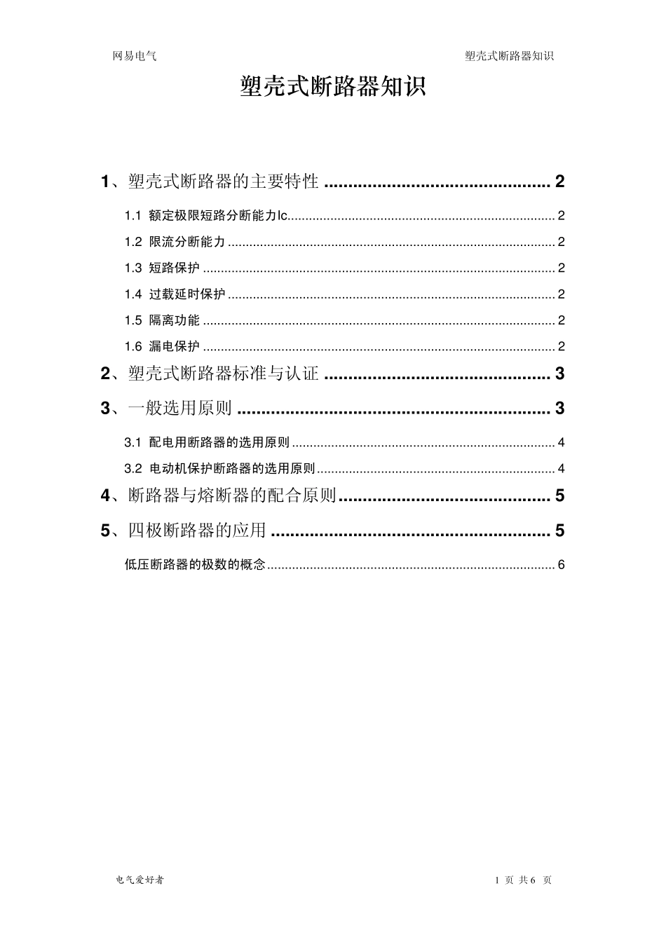 塑壳式断路器知识_第1页