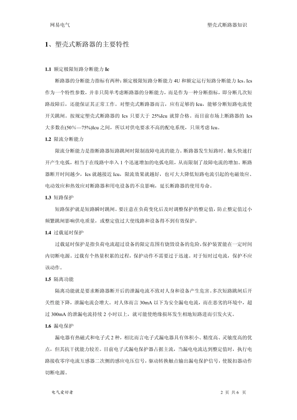 塑壳式断路器知识_第2页