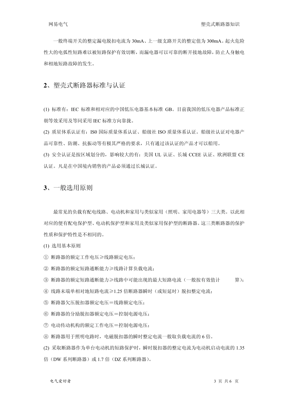 塑壳式断路器知识_第3页