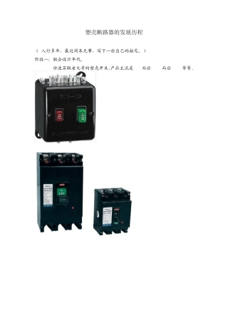 塑壳断路器的发展历程