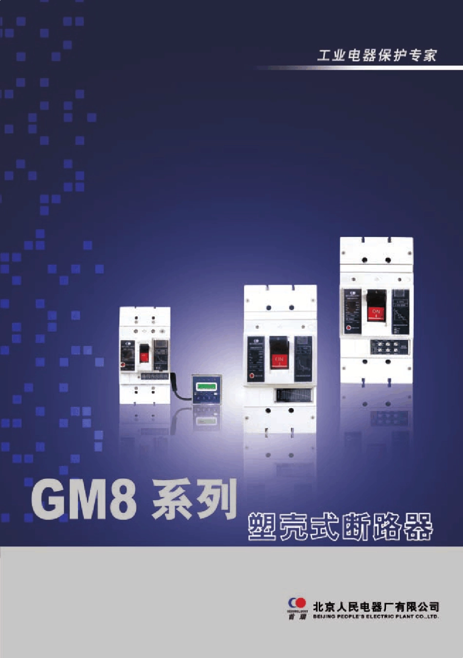 塑壳断路器GM8_第1页
