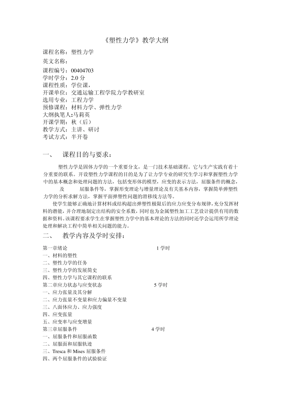 塑性力学教学大纲_第1页