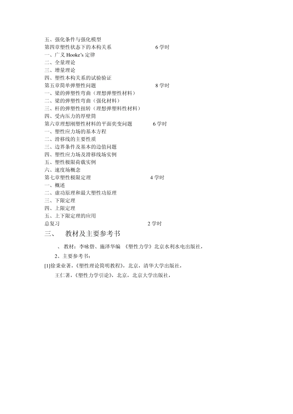 塑性力学教学大纲_第2页