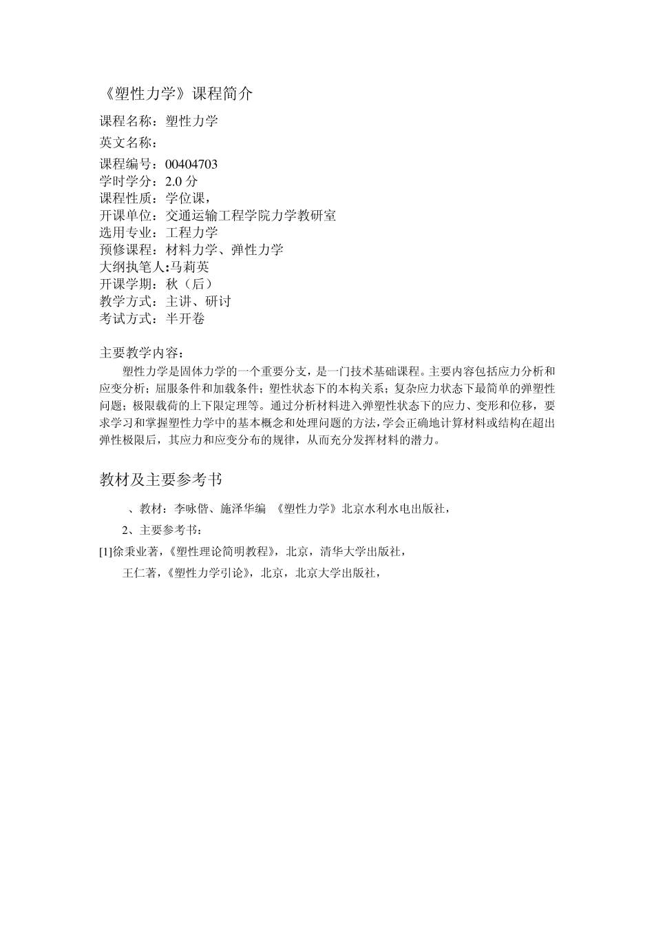 塑性力学教学大纲_第3页