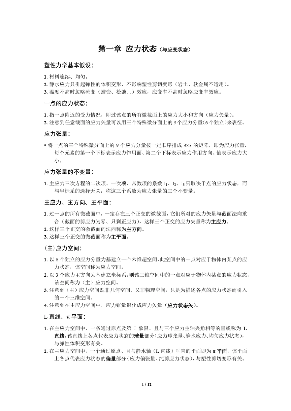 塑性力学知识点_第1页