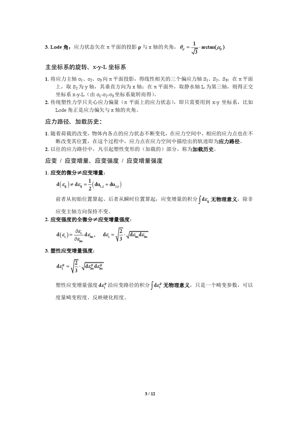 塑性力学知识点_第3页