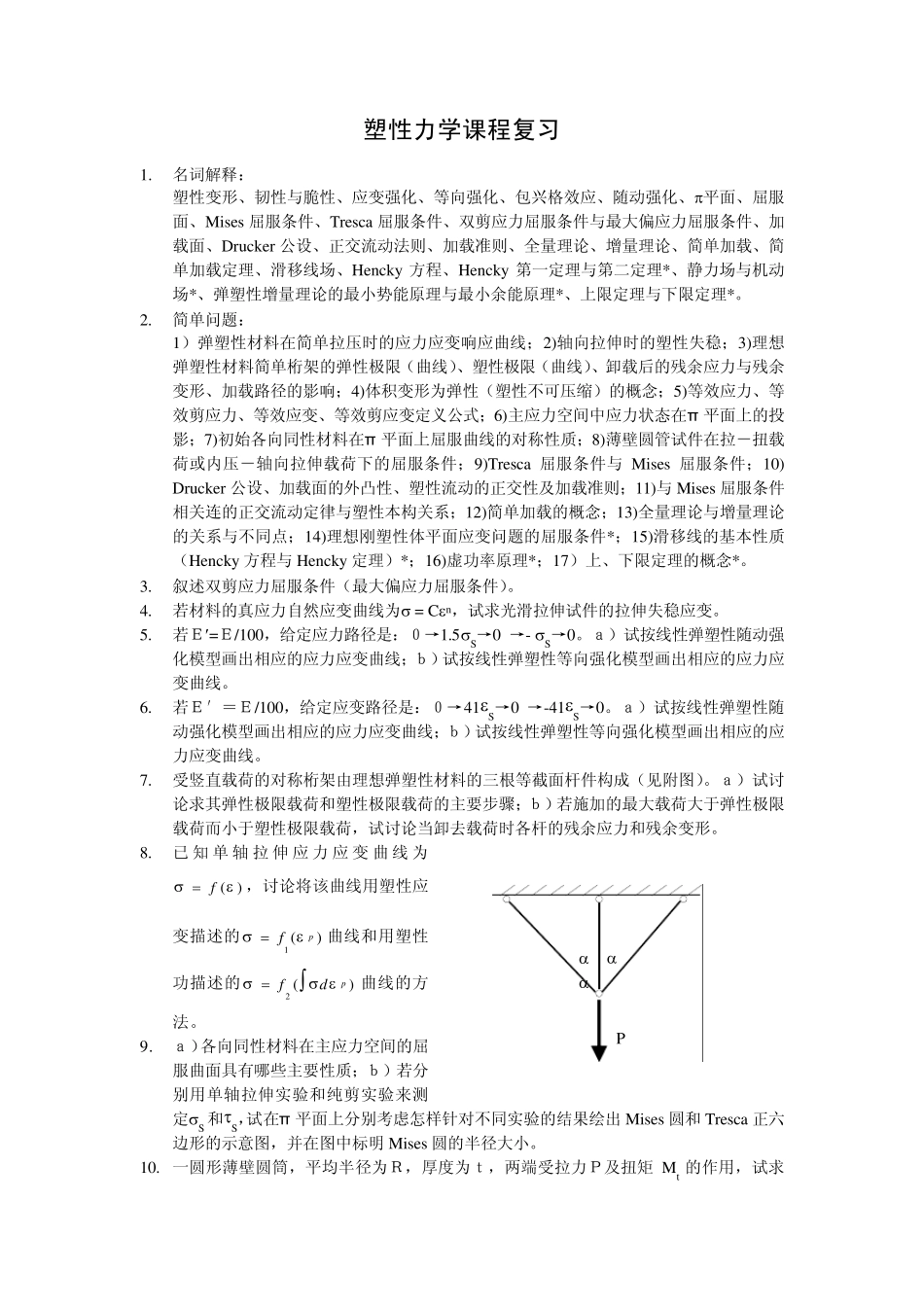 塑性力学课程复习2008春夏学期_第1页