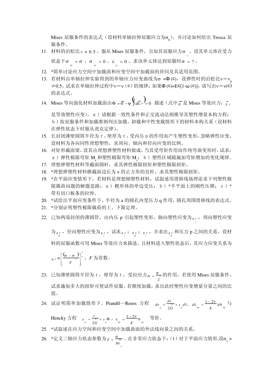 塑性力学课程复习2008春夏学期_第2页
