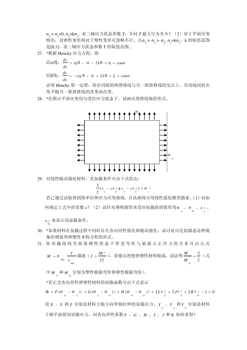 塑性力学课程复习2008春夏学期_第3页