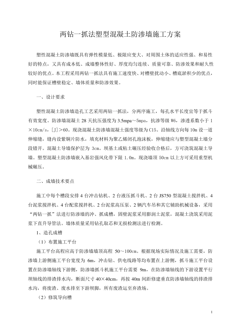 塑性混凝土防渗墙_第1页