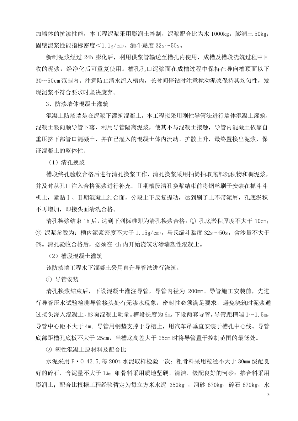 塑性混凝土防渗墙_第3页