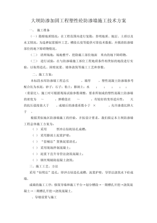 塑性砼防渗墙施工技术方案