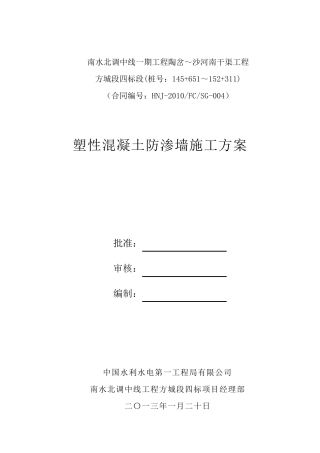 塑性混凝土防渗墙施工方案