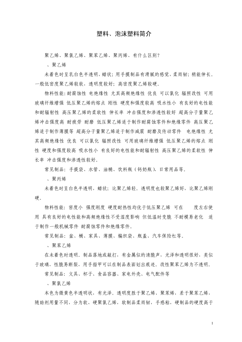 塑料、泡沫塑料简介_第1页