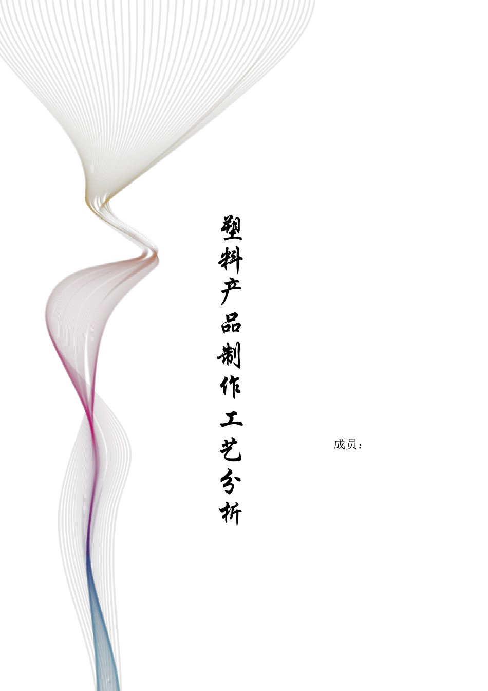 塑料产品制作工艺分析_第1页
