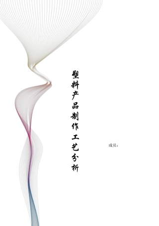 塑料产品制作工艺分析