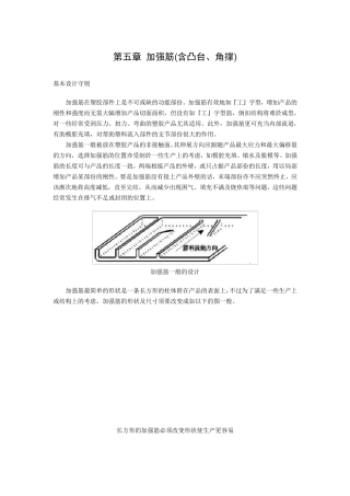 塑料产品结构设计第五章加强筋
