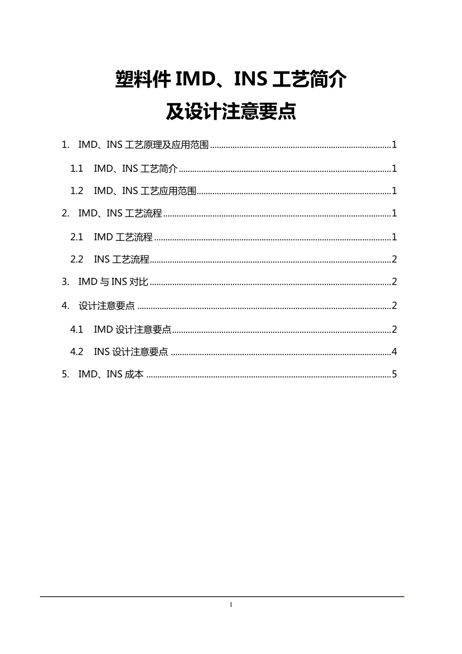 塑料件IMD、INS工艺简介及设计注意要点_第1页