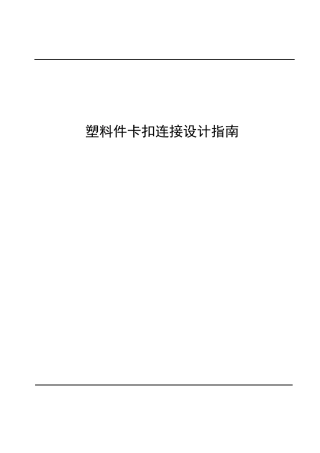塑料件卡扣连接设计指南
