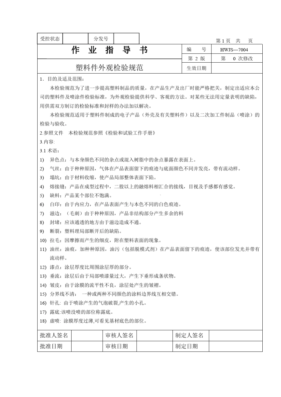 塑料件外观检验规范(DOC6)_第1页