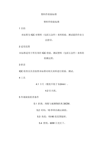塑料件检验标准