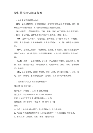 塑料件检验知识及标准