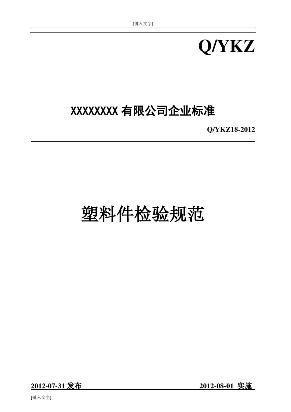 塑料件检验规范(修订)_第1页