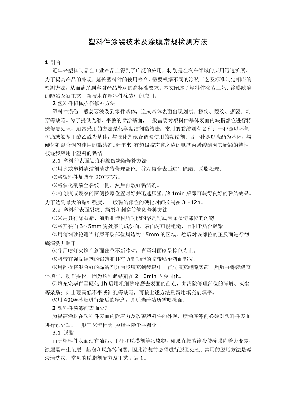 塑料件涂装技术及涂膜常规检测方法_第1页