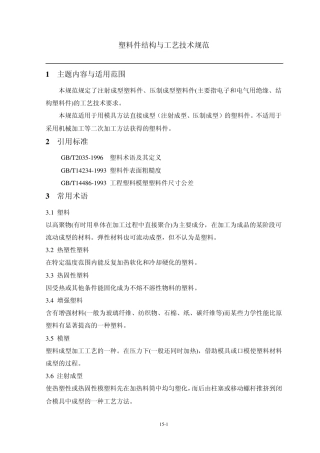 塑料件结构与工艺技术规范