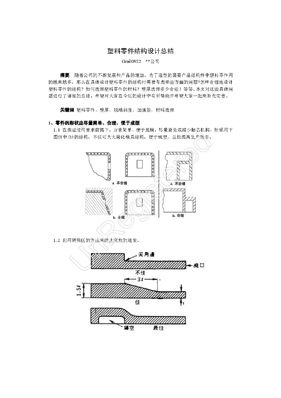塑料件结构设计总结_第1页