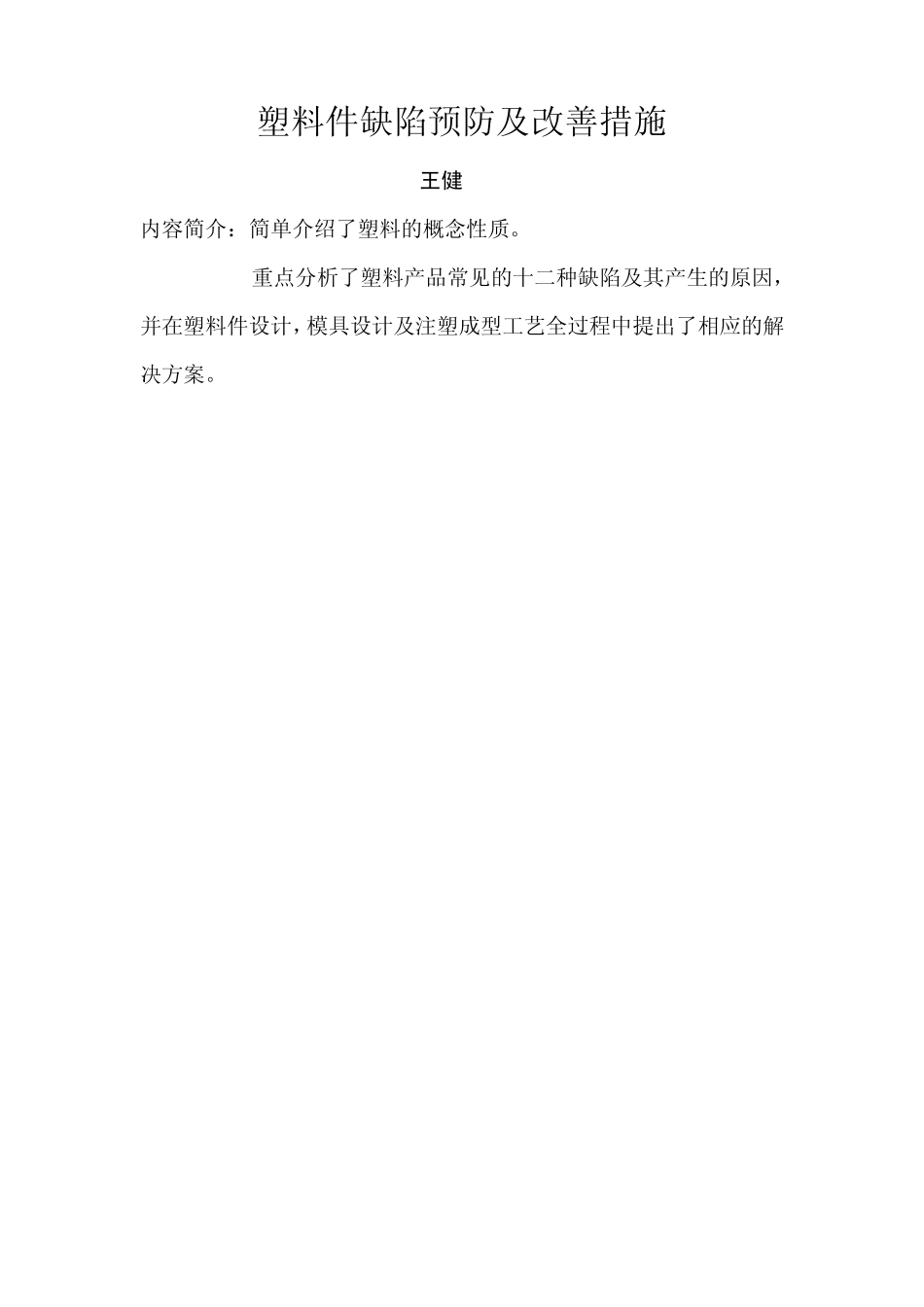 塑料件缺陷预防及改善措施_第1页