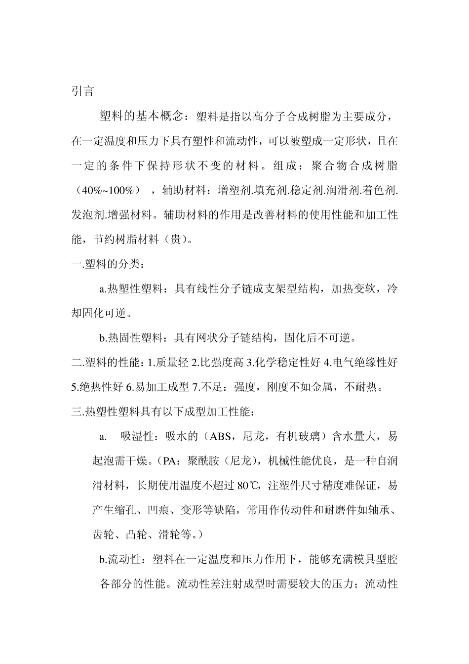 塑料件缺陷预防及改善措施_第2页