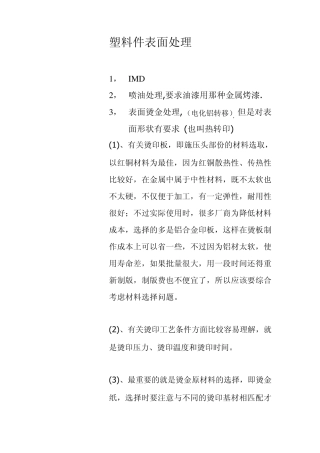塑料件表面处理