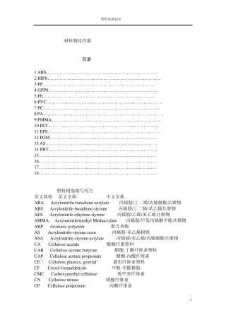 塑料具体物化性能