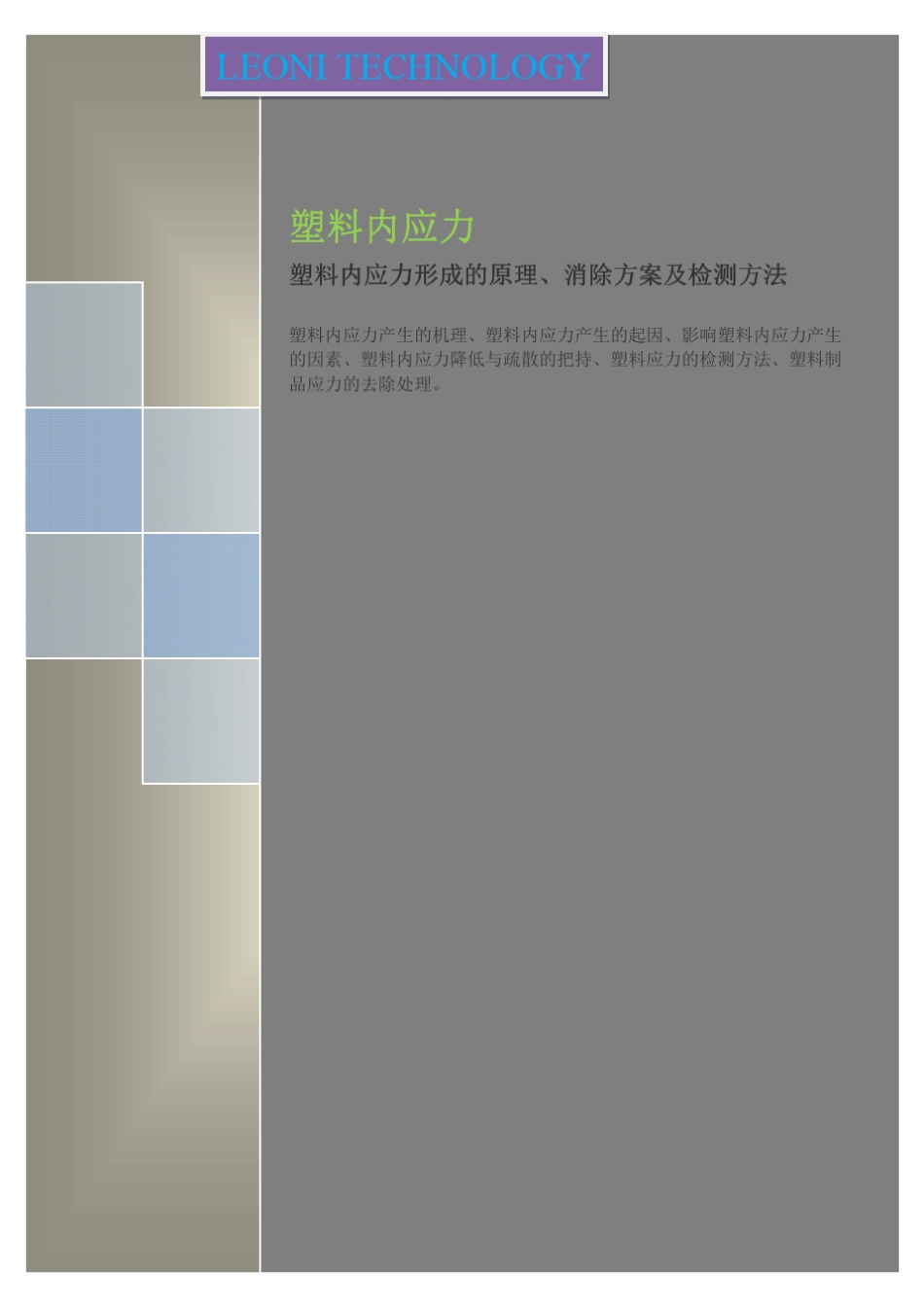 塑料内应力形成的原理、消除方案及检测方法_第1页