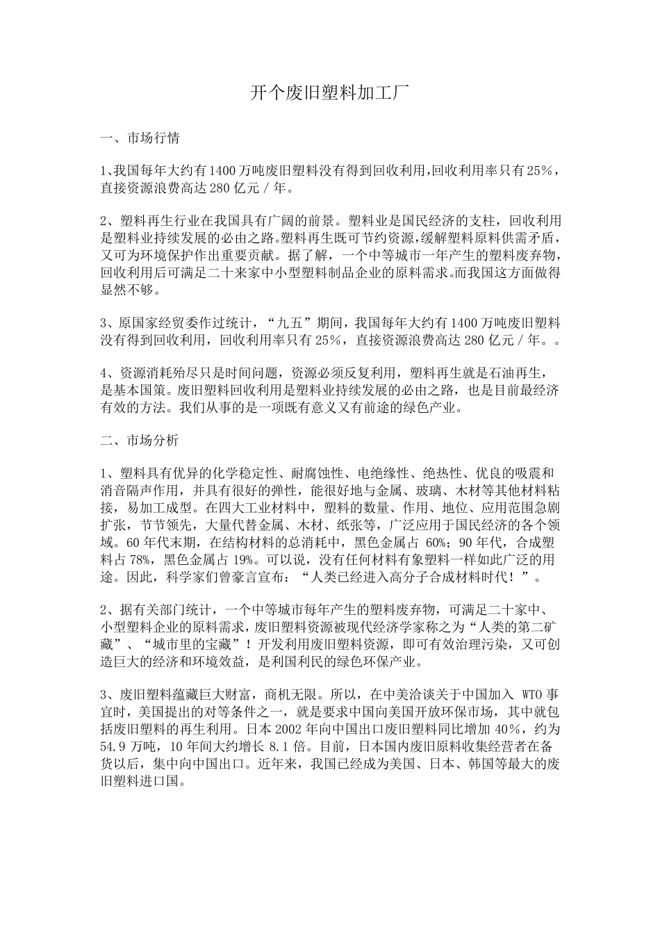 塑料再生市场分析_第1页